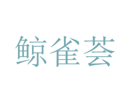 鲸雀荟 第14类珠宝钟表商标图样