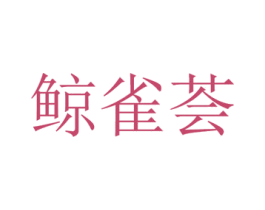 鲸雀荟 第15类乐器商标图样