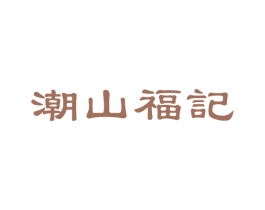 潮山福记 第44类医疗园艺商标图样