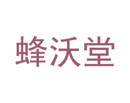 蜂沃堂 第30类小食配料商标图样