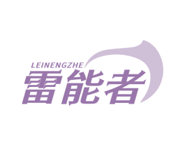雷能者 第9类科学仪器商标图样