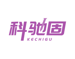 科驰固 第6类五金金属商标图样