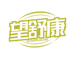 望舒康 第5类医药商标图样