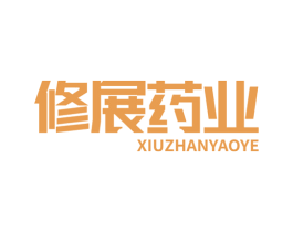 修展药业 第5类医药商标图样
