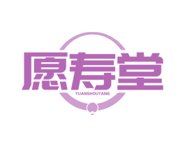 愿寿堂 第5类医药商标图样