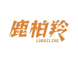鹿柏羚 第5类医药商标图样