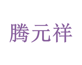 腾元祥 第5类医药商标图样