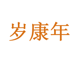 岁康年 第5类医药商标图样