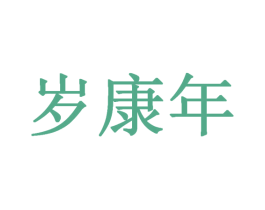 岁康年 第35类广告贸易商标图样