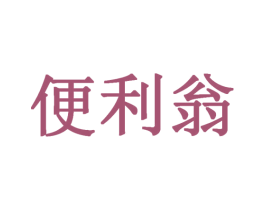 便利翁 第35类广告贸易商标图样