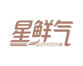星鲜气 第35类广告贸易商标图样