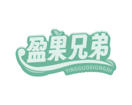 盈果兄弟 第35类广告贸易商标图样