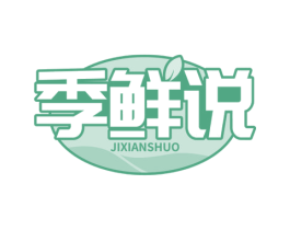 季鲜说 第35类广告贸易商标图样