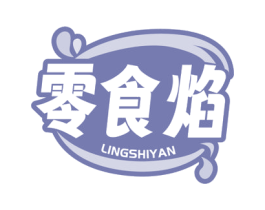 零食焰 第35类广告贸易商标图样