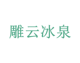 雕云冰泉 第32类啤酒饮料商标图样