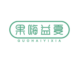果嗨益夏 第32类啤酒饮料商标图样