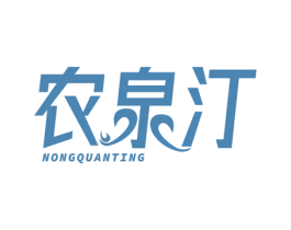 农泉汀 第32类啤酒饮料商标图样