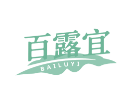 百露宜 第32类啤酒饮料商标图样