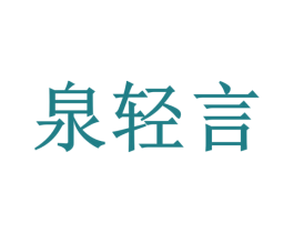 泉轻言 第32类啤酒饮料商标图样