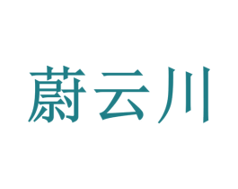 蔚云川 第32类啤酒饮料商标图样