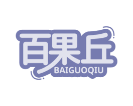 百果丘 第31类水果花木商标图样