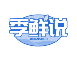 季鲜说 第31类水果花木商标图样
