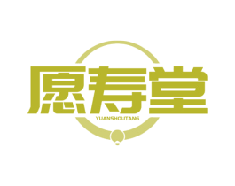 愿寿堂 第30类小食配料商标图样