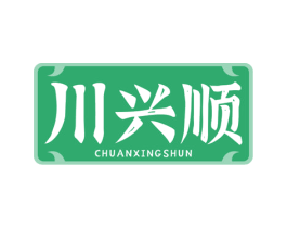 川兴顺 第30类小食配料商标图样