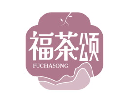 福茶颂 第30类小食配料商标图样