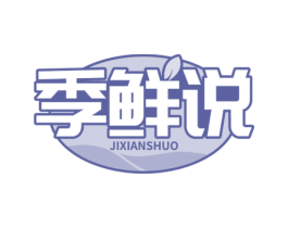 季鲜说 第30类小食配料商标图样