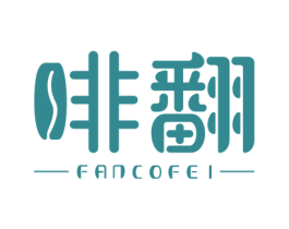 啡翻 FANCOFEI 第30类小食配料商标图样