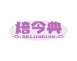 焙今典 第30类小食配料商标图样