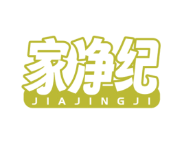 家净纪 第3类化妆品商标图样