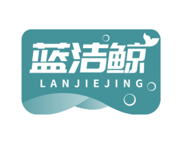 蓝洁鲸 第3类化妆品商标图样