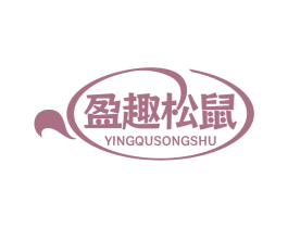 盈趣松鼠 第29类食品商标图样