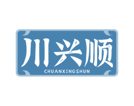 川兴顺 第29类食品商标图样