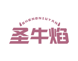 圣牛焰 第29类食品商标图样