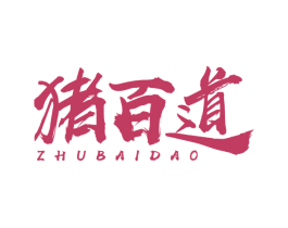 猪百道 第29类食品商标图样
