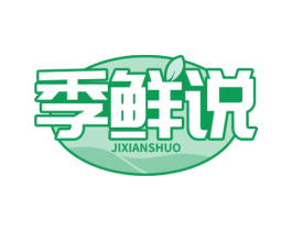 季鲜说 第29类食品商标图样