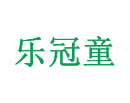 乐冠童 第28类体育玩具商标图样