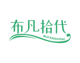 布凡拾代 第25类服装鞋帽商标图样