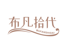 布凡拾代 第24类布料床单商标图样