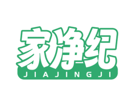 家净纪 第21类厨房洁具商标图样