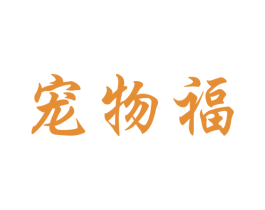 宠物福 第18类皮革箱包商标图样