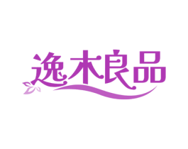 逸木良品 第16类办公工具商标图样