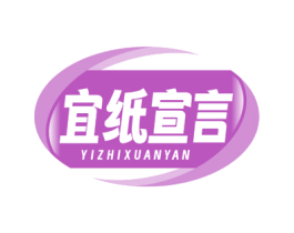宜纸宣言 第16类办公工具商标图样