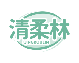清柔林 第16类办公工具商标图样