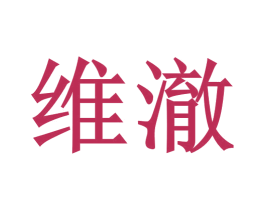 维澈 第16类办公工具商标图样