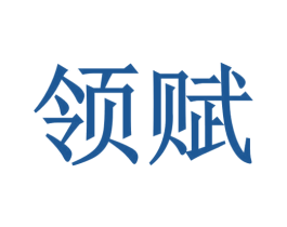 领赋 第16类办公工具商标图样