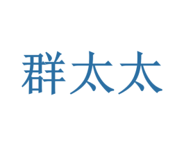 群太太 第11类家用电器商标图样